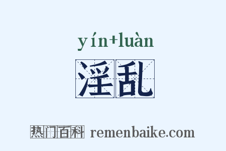 淫乱是什么意思的图片